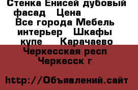 Стенка Енисей дубовый фасад › Цена ­ 19 000 - Все города Мебель, интерьер » Шкафы, купе   . Карачаево-Черкесская респ.,Черкесск г.